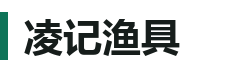 凌记渔具