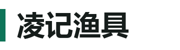 凌记渔具